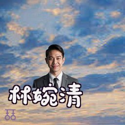 林婉清